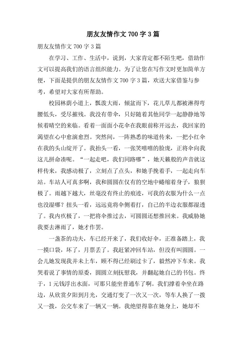 朋友友情作文700字3篇