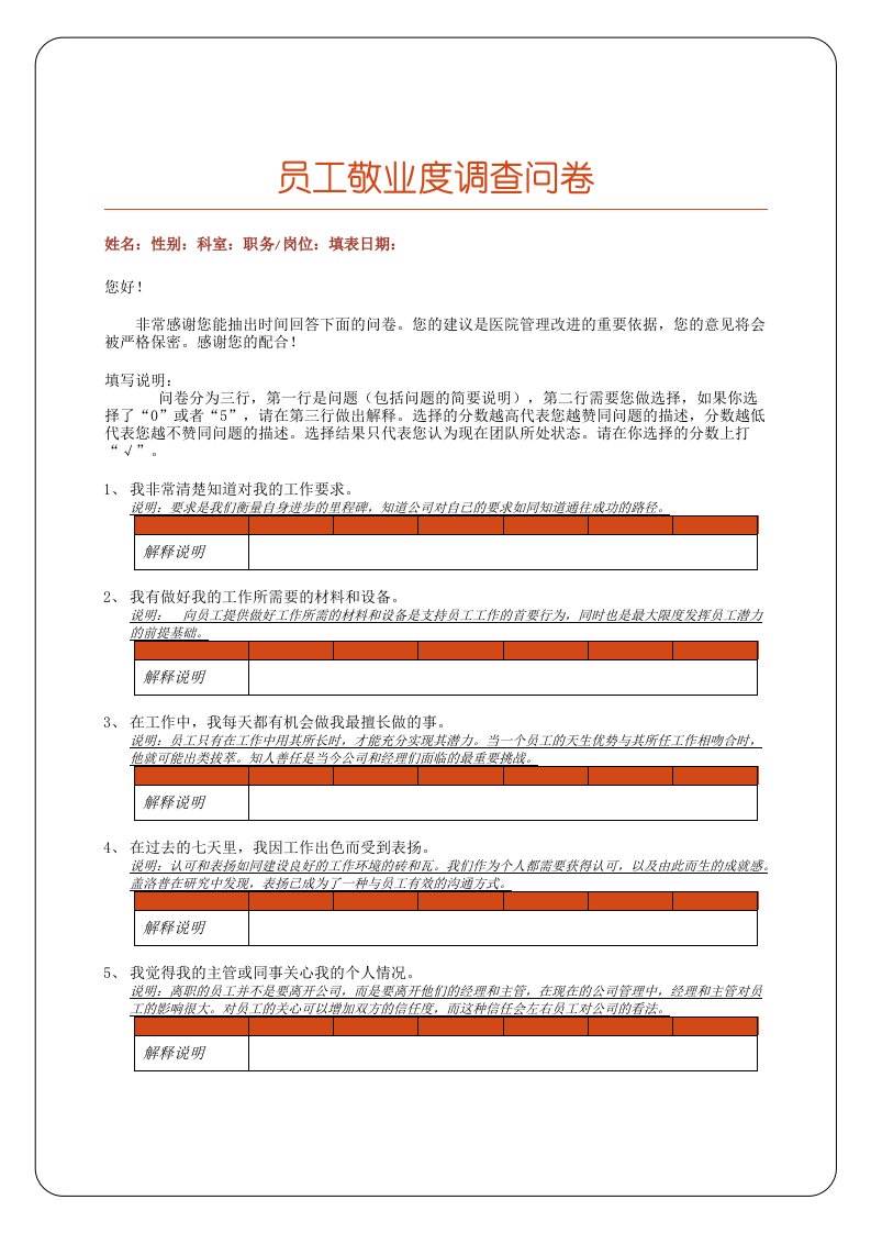 盖洛普Q12员工敬业度调查问卷