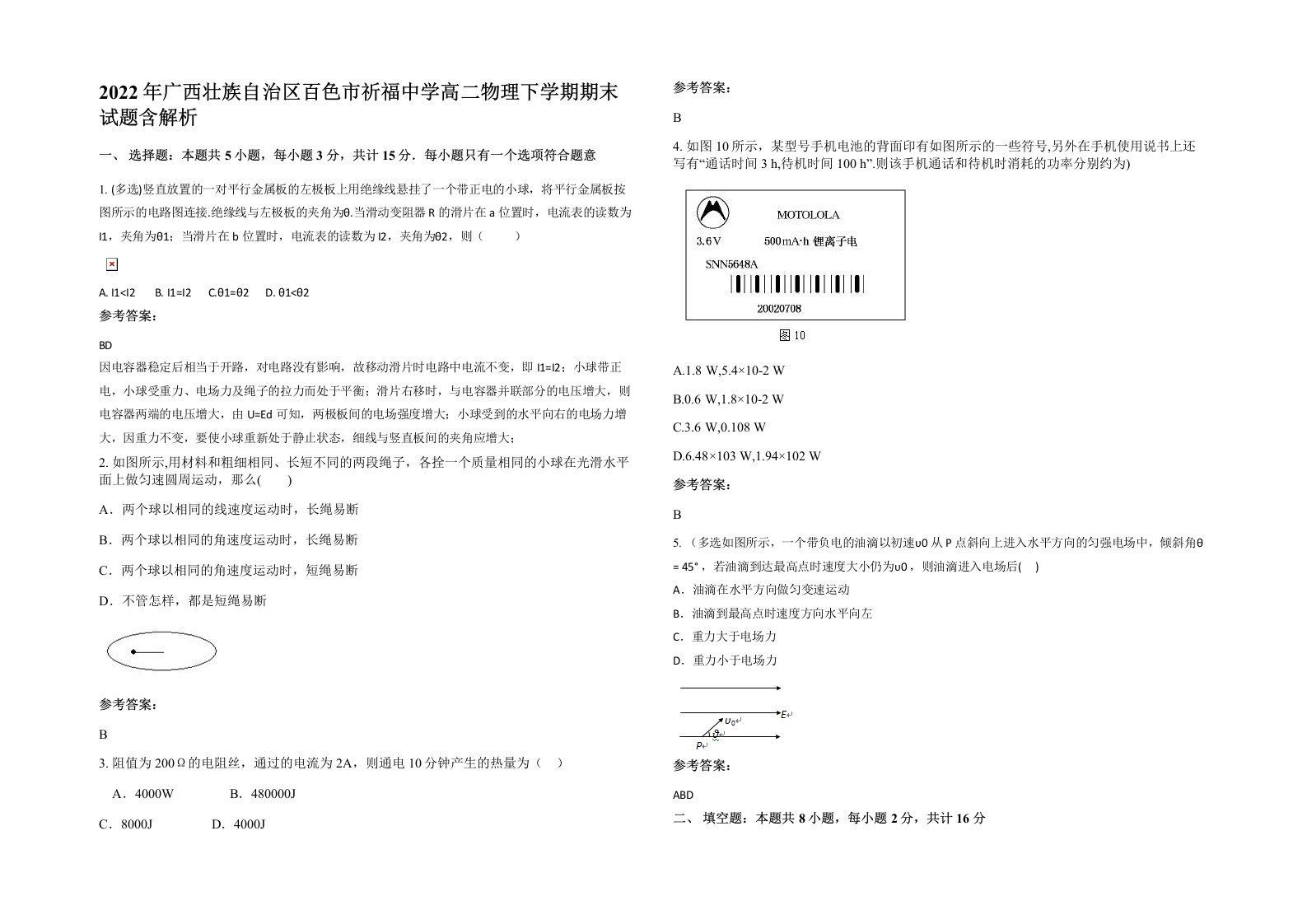 2022年广西壮族自治区百色市祈福中学高二物理下学期期末试题含解析