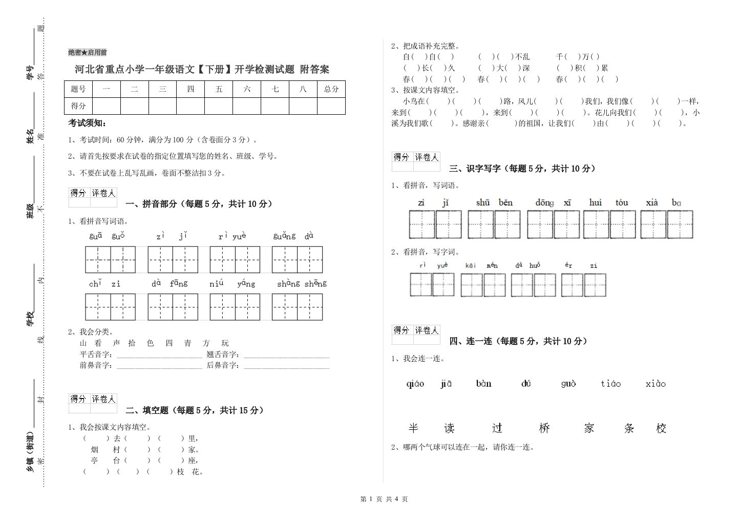 河北省重点小学一年级语文【下册】开学检测试题-附答案