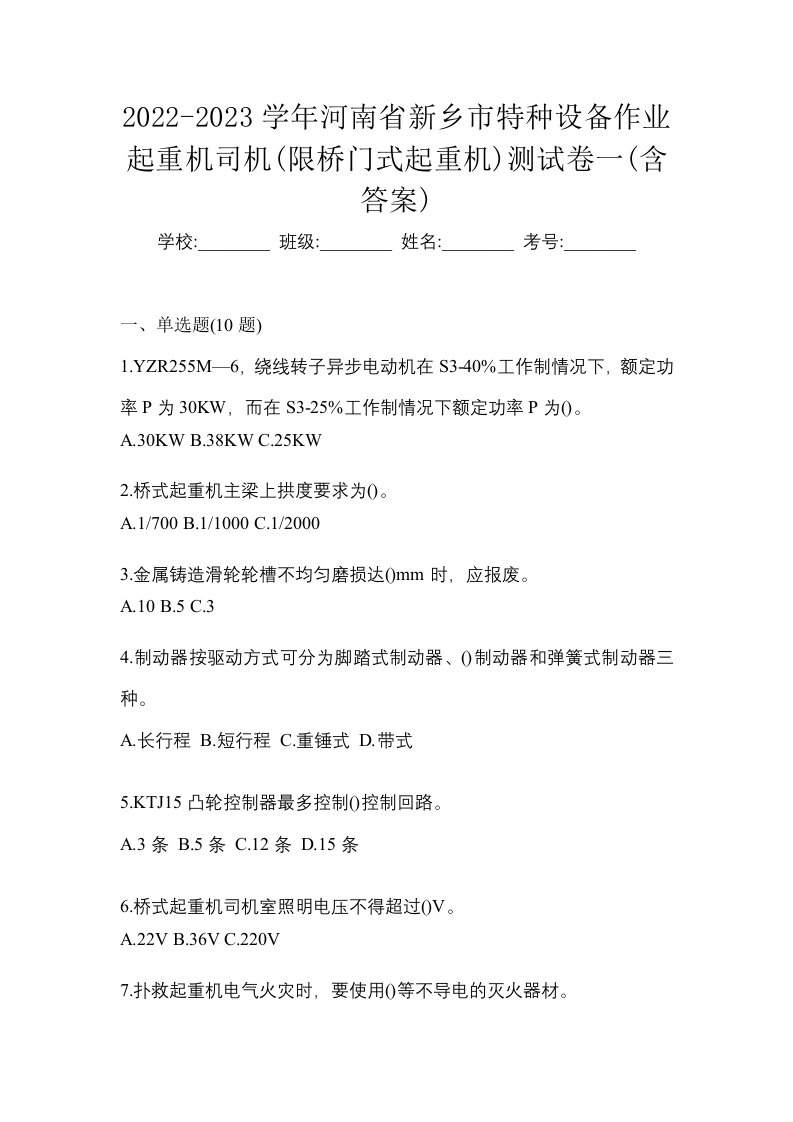 2022-2023学年河南省新乡市特种设备作业起重机司机限桥门式起重机测试卷一含答案