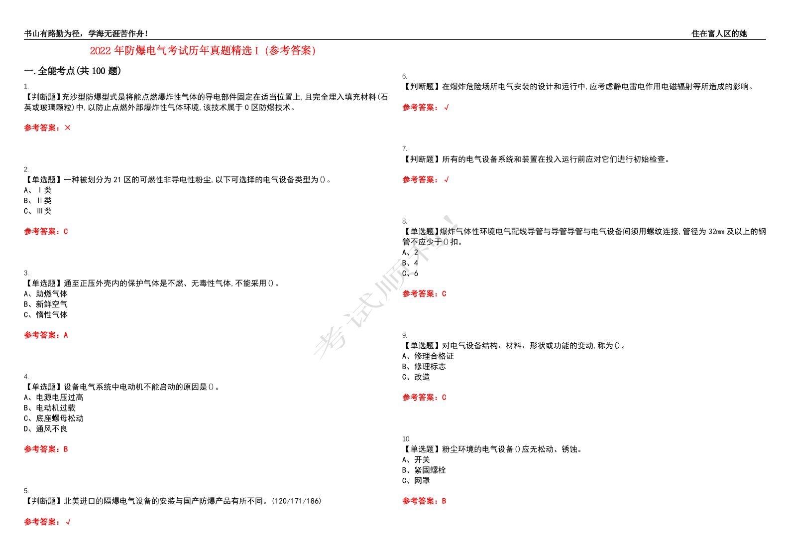 2022年防爆电气考试历年真题精选I（参考答案）试题号：16