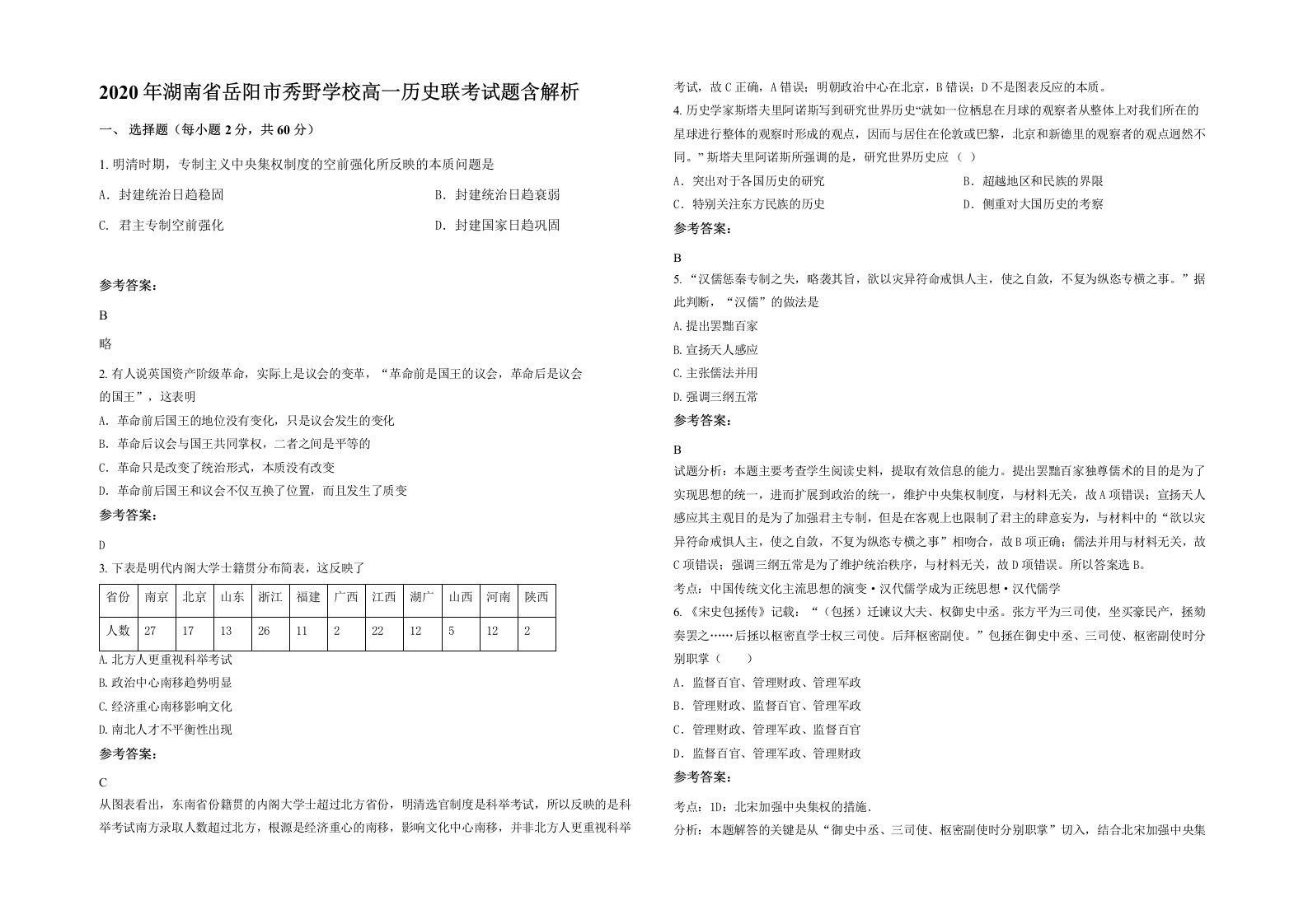 2020年湖南省岳阳市秀野学校高一历史联考试题含解析