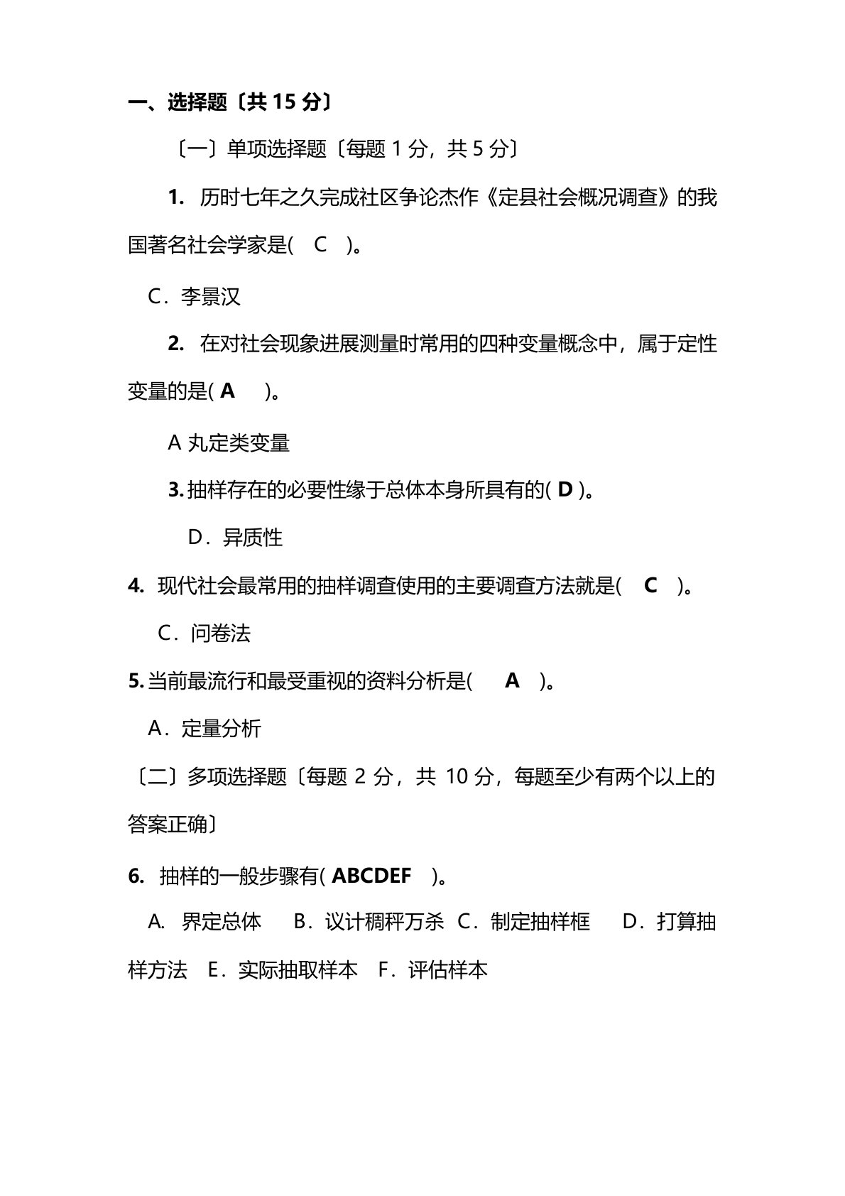 2023年电大《社会调查研究与方法》试题与答案