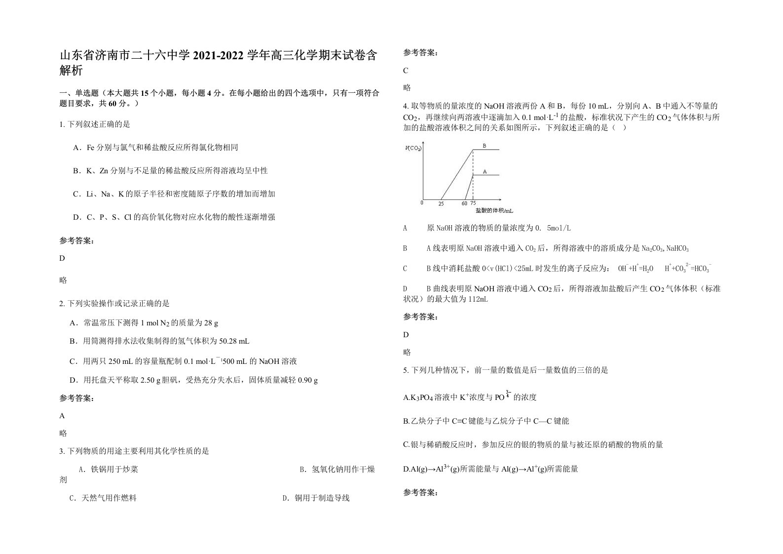 山东省济南市二十六中学2021-2022学年高三化学期末试卷含解析