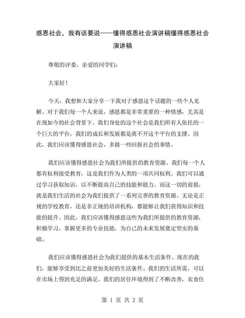 感恩社会，我有话要说——懂得感恩社会演讲稿