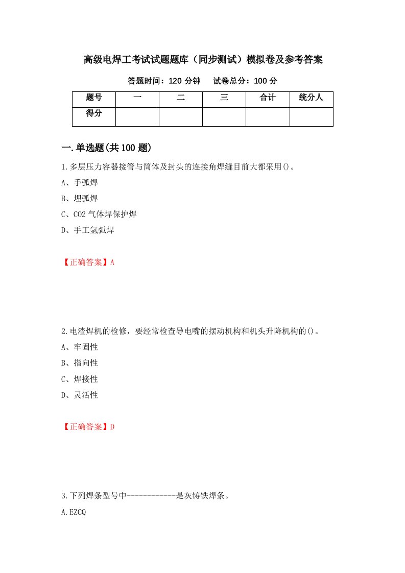 高级电焊工考试试题题库同步测试模拟卷及参考答案68