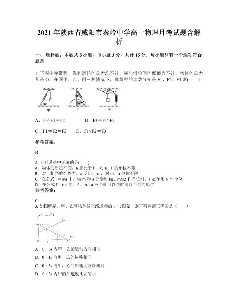 2021年陕西省咸阳市秦岭中学高一物理月考试题含解析