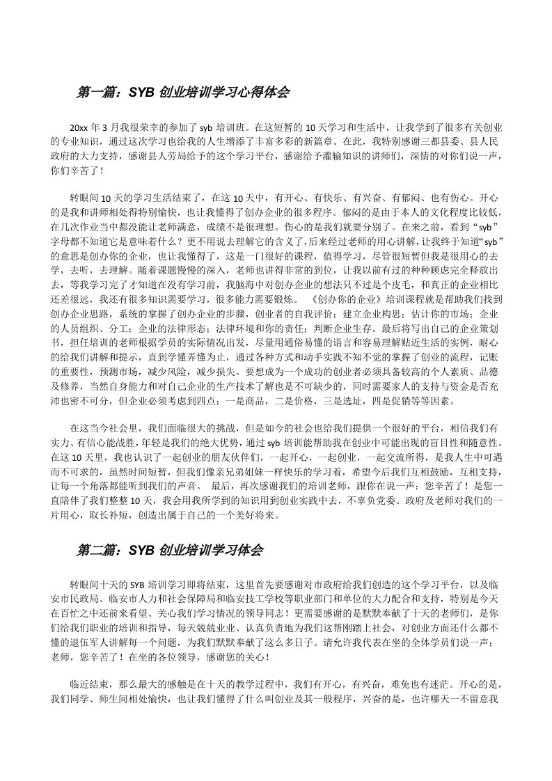 SYB创业培训学习心得体会[修改版]