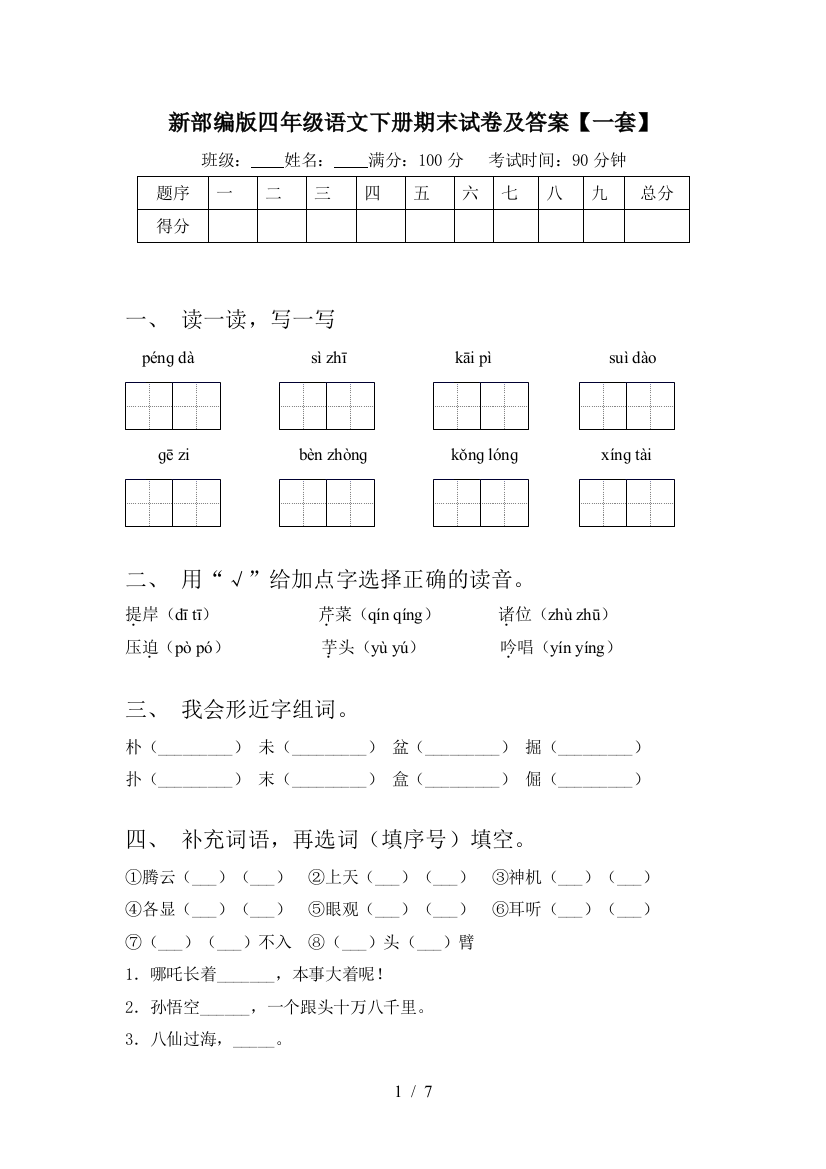 新部编版四年级语文下册期末试卷及答案【一套】