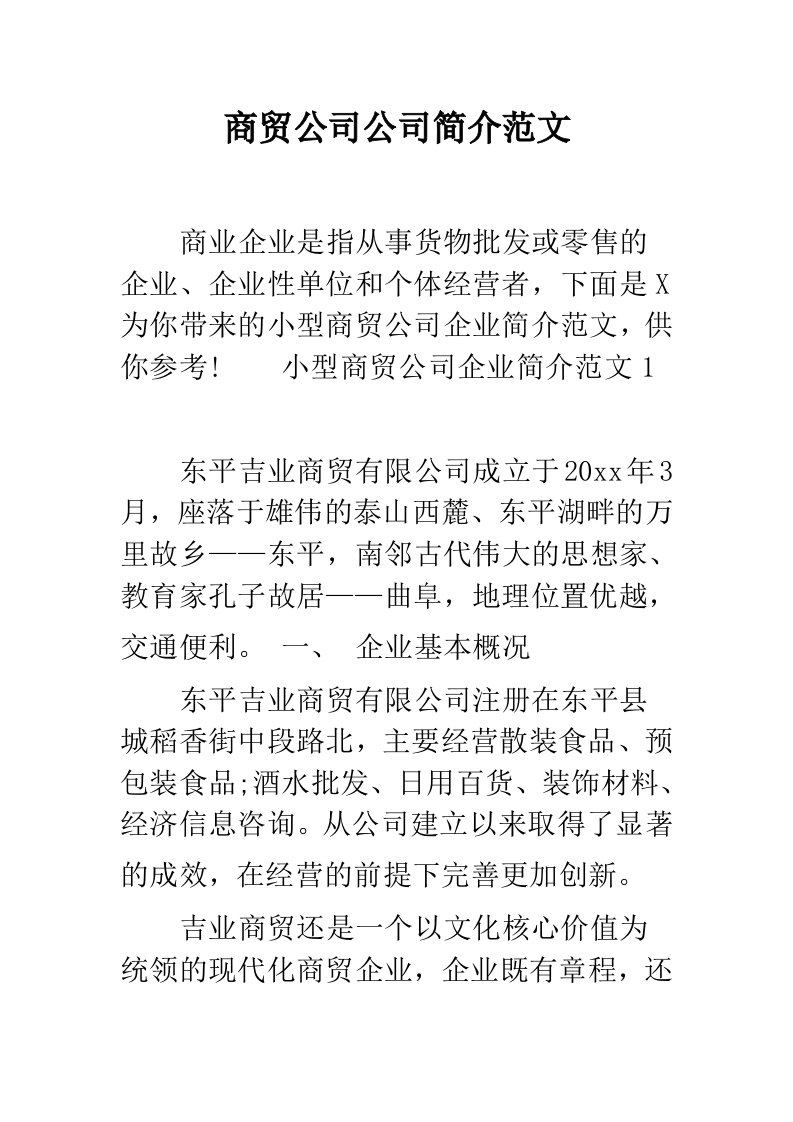 商贸公司公司简介范文