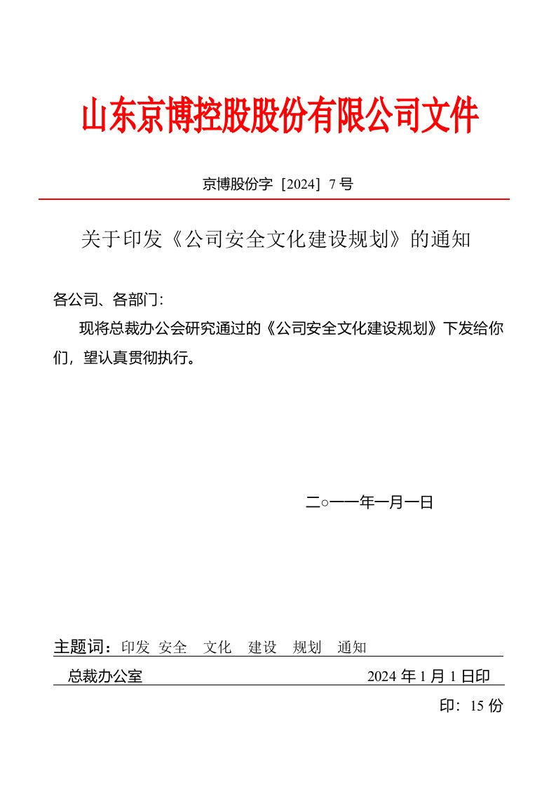 公司安全文化建设规划