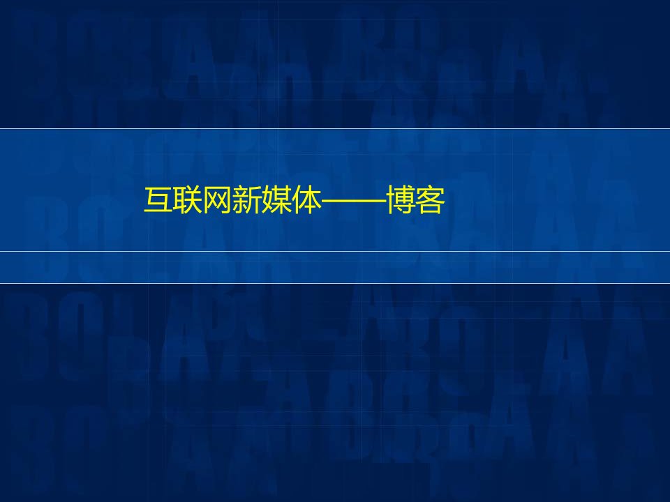 教学课件第六章博客营销介绍