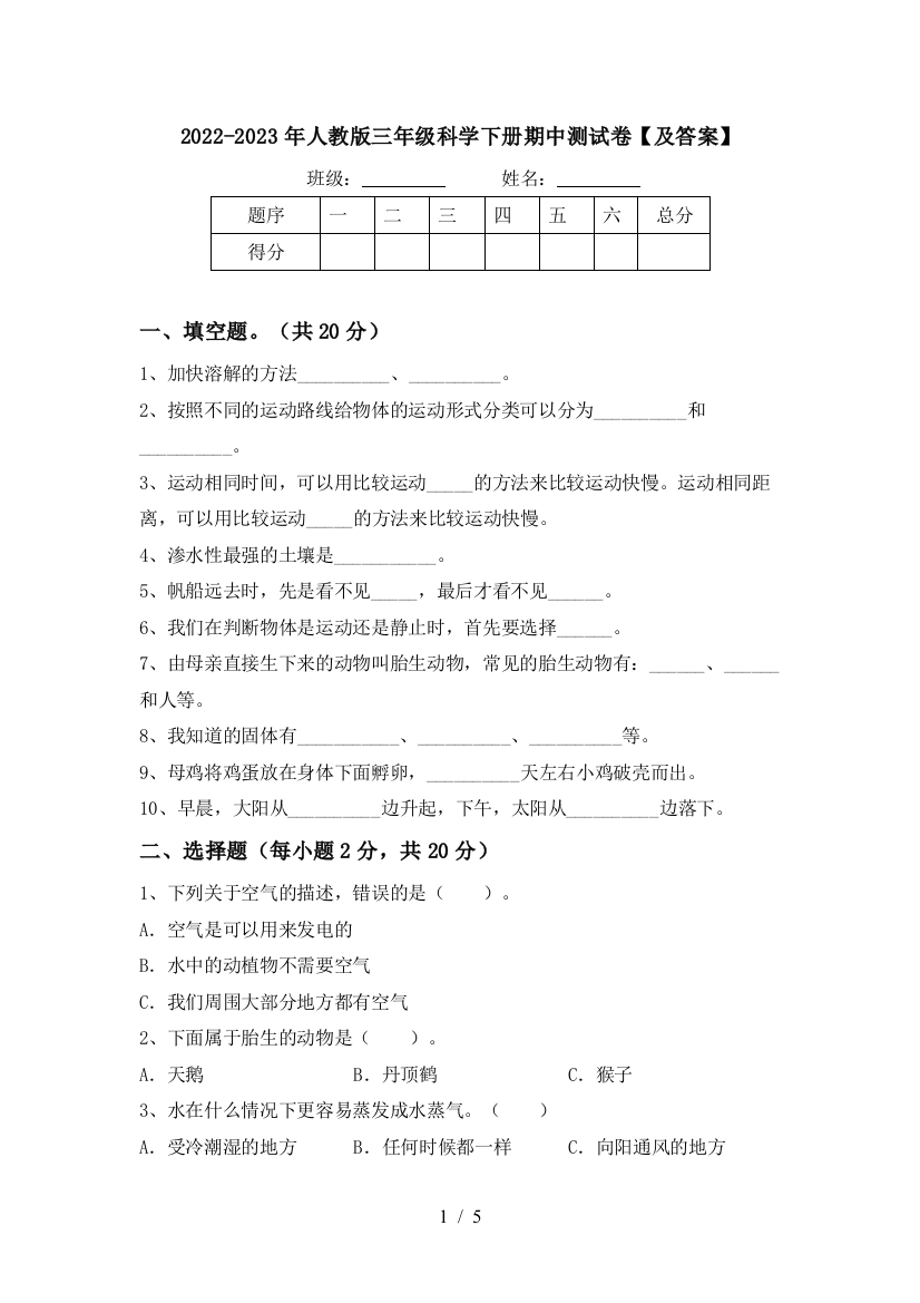 2022-2023年人教版三年级科学下册期中测试卷【及答案】