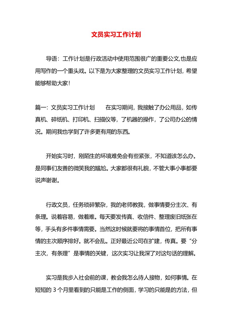 文员实习工作计划