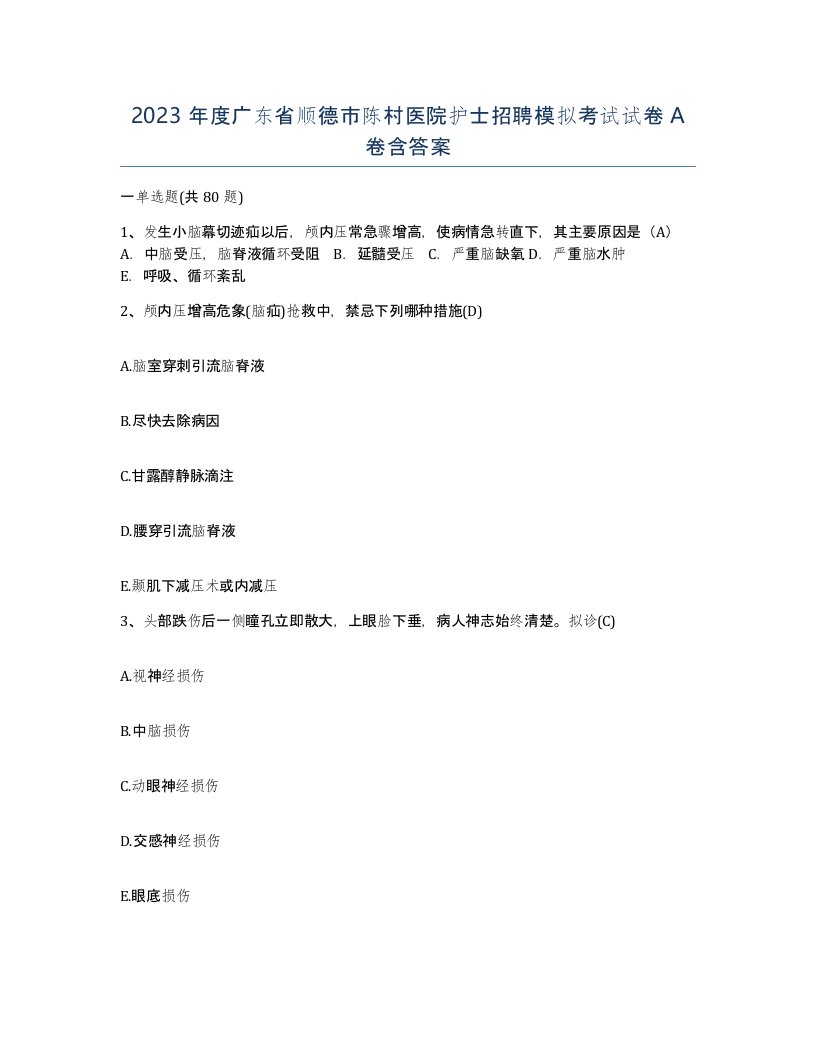 2023年度广东省顺德市陈村医院护士招聘模拟考试试卷A卷含答案