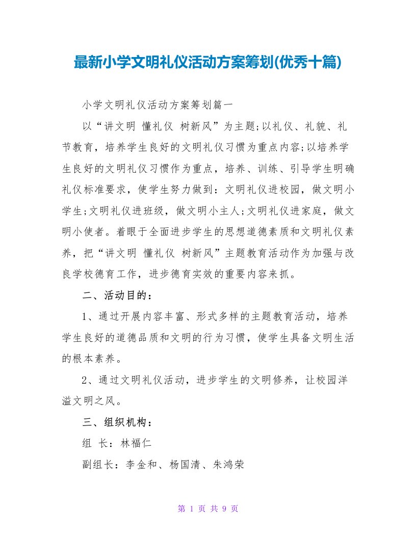 最新小学文明礼仪活动方案策划(优秀十篇)