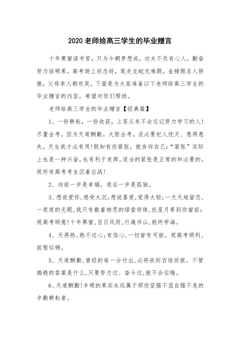 2020老师给高三学生的毕业赠言