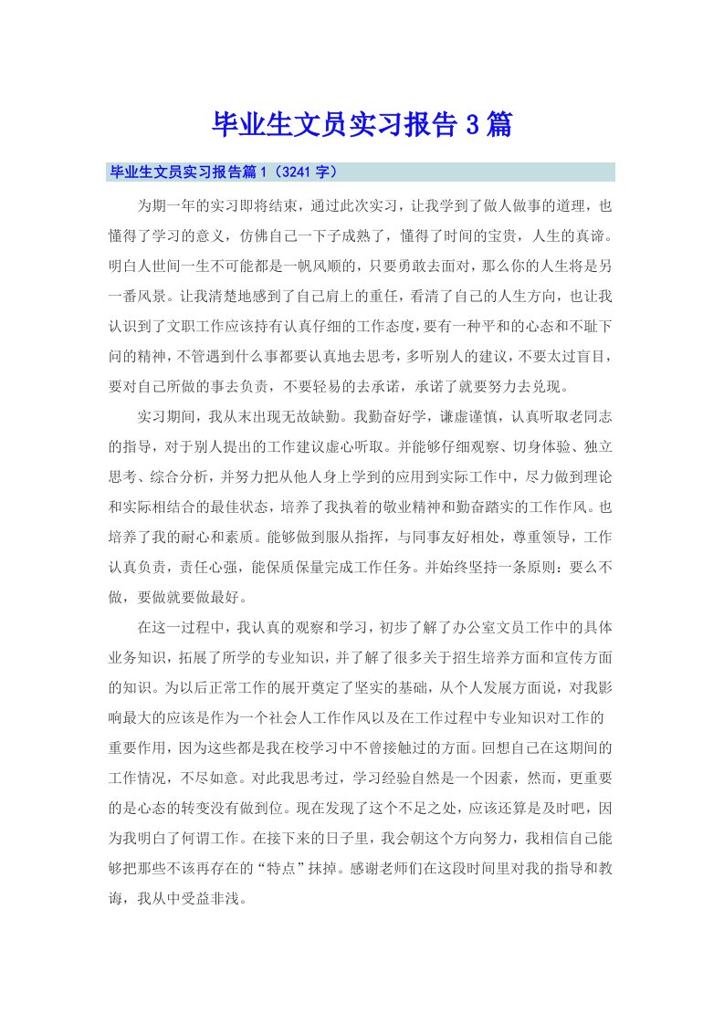 毕业生文员实习报告3篇（多篇汇编）