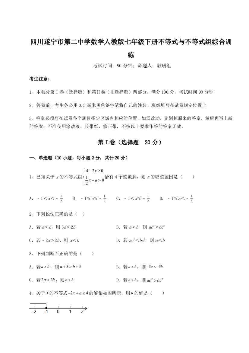 小卷练透四川遂宁市第二中学数学人教版七年级下册不等式与不等式组综合训练试卷