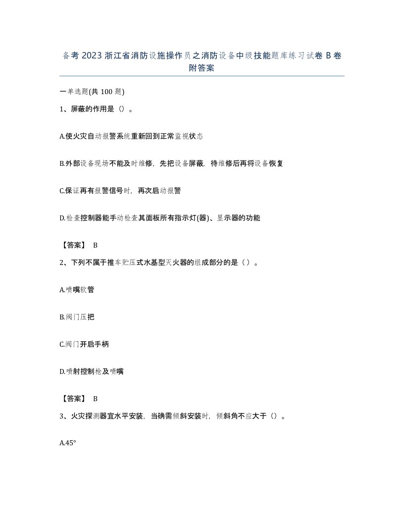 备考2023浙江省消防设施操作员之消防设备中级技能题库练习试卷B卷附答案