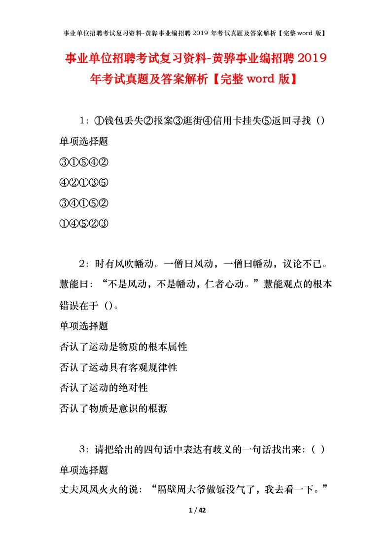 事业单位招聘考试复习资料-黄骅事业编招聘2019年考试真题及答案解析完整word版