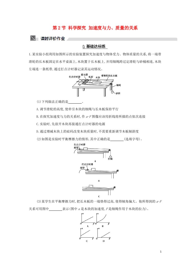 2022版新教材高中物理第5章牛顿运动定律第2节科学探究加速度与力质量的关系作业含解析鲁科版必修第一册