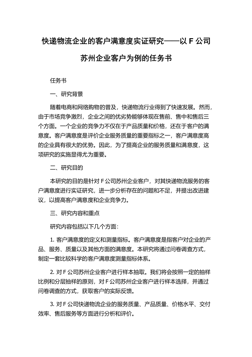 快递物流企业的客户满意度实证研究——以F公司苏州企业客户为例的任务书