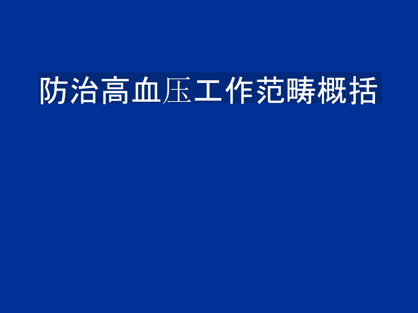 【演讲致辞】高血压演讲稿ppt模版课件