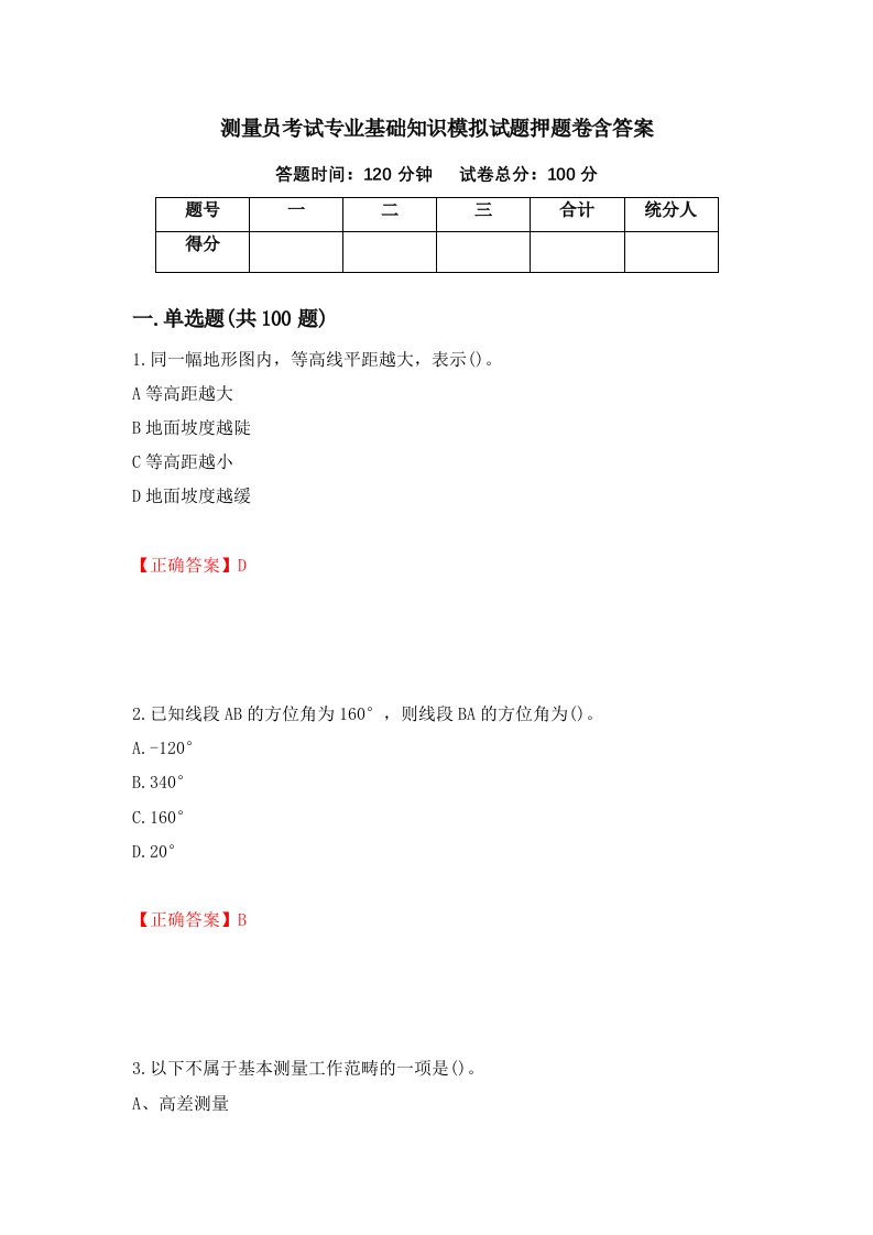 测量员考试专业基础知识模拟试题押题卷含答案第83套