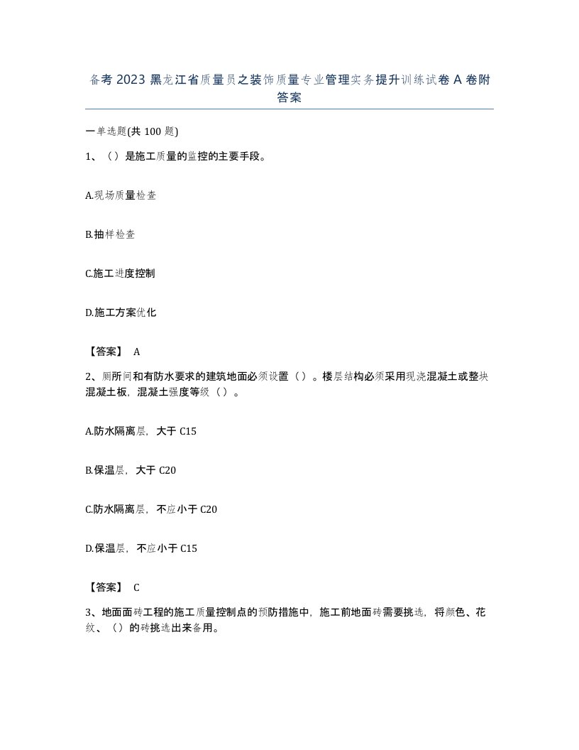 备考2023黑龙江省质量员之装饰质量专业管理实务提升训练试卷A卷附答案