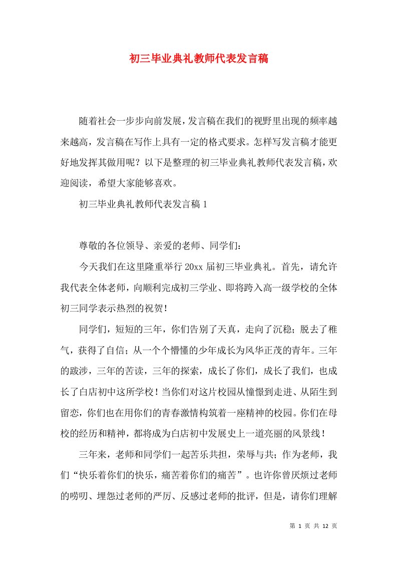 初三毕业典礼教师代表发言稿