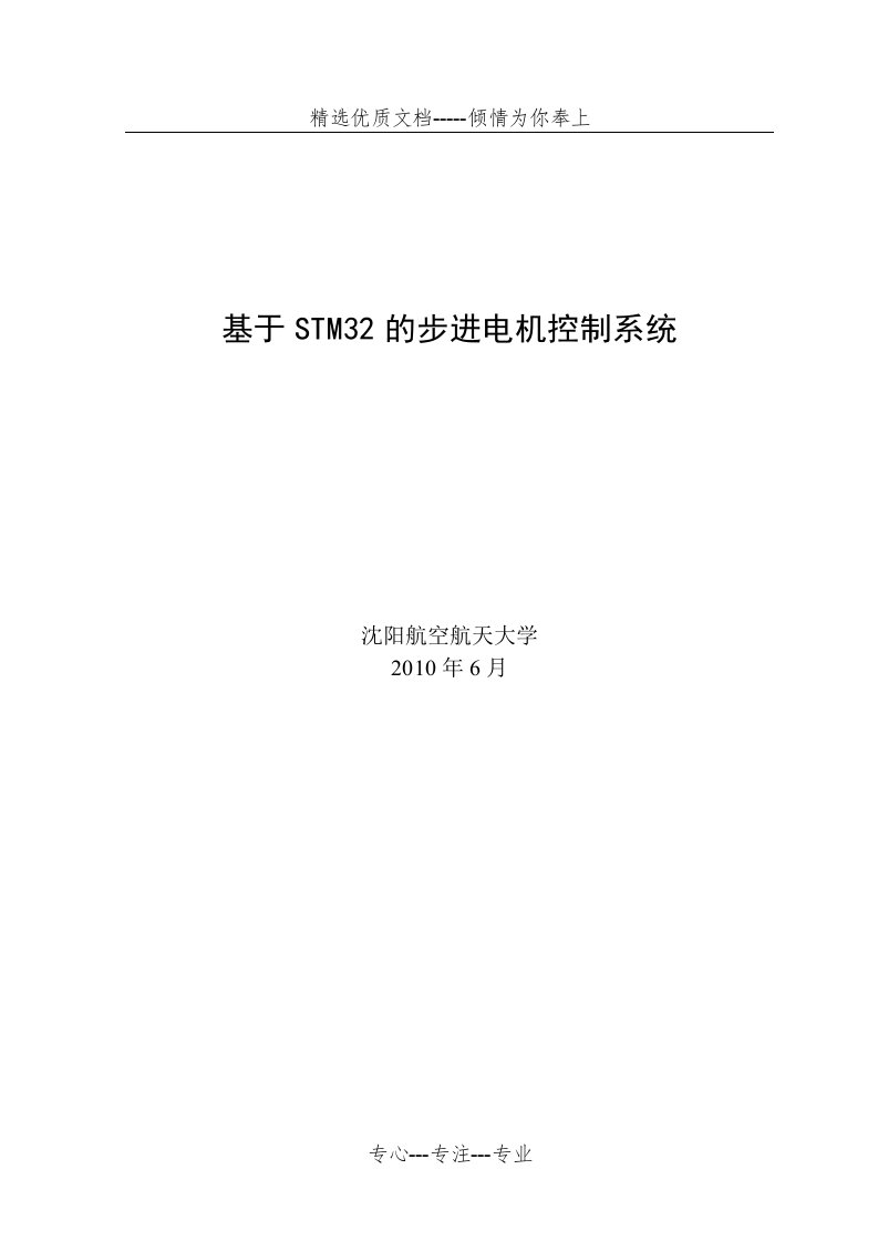 基于STM32的步进电机控制系统(共60页)