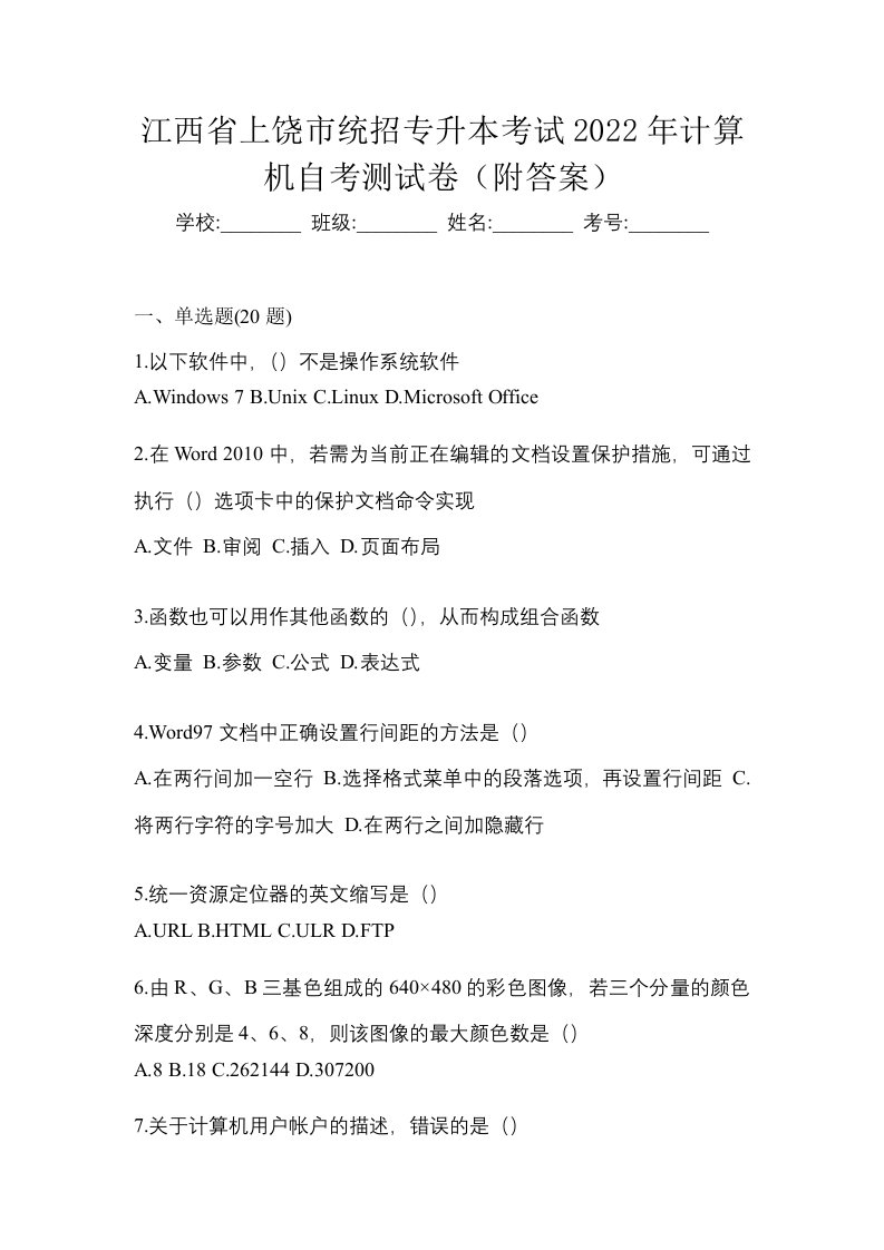 江西省上饶市统招专升本考试2022年计算机自考测试卷附答案