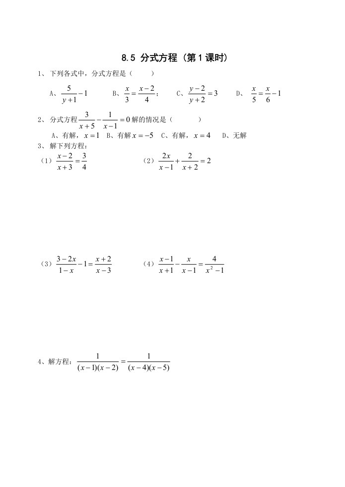 数学：8.5分式方程同步练习(苏科版八年级下)