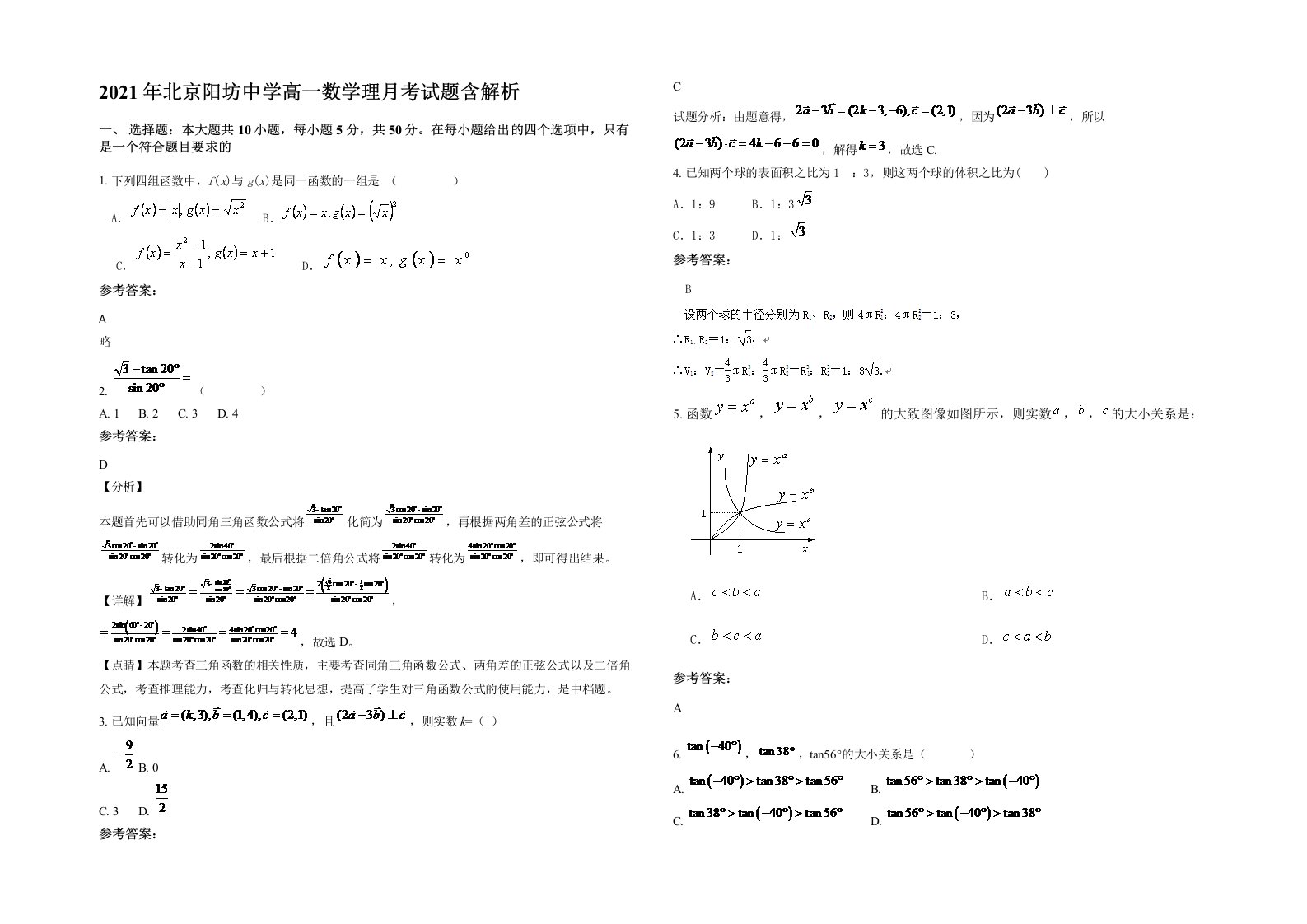 2021年北京阳坊中学高一数学理月考试题含解析