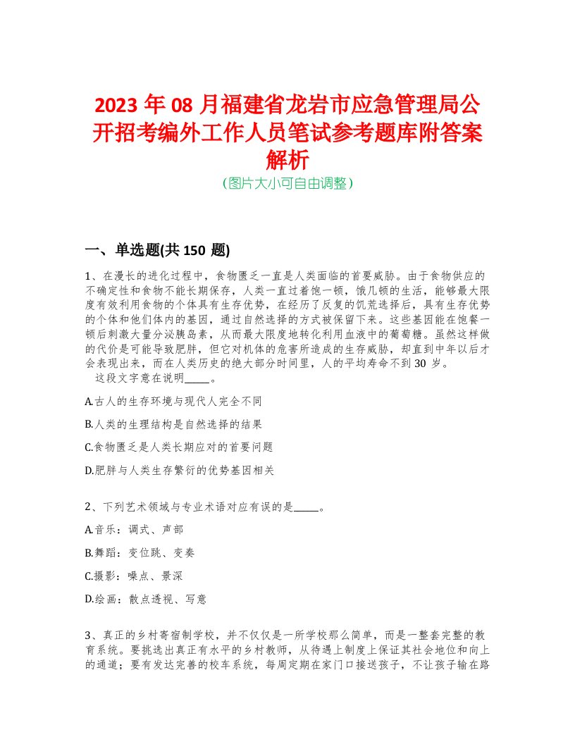 2023年08月福建省龙岩市应急管理局公开招考编外工作人员笔试参考题库附答案解析-0