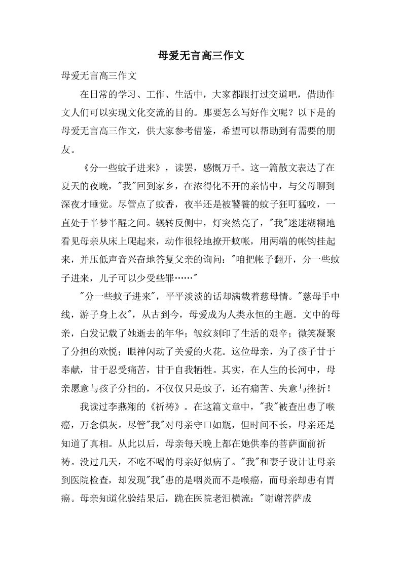 母爱无言高三作文