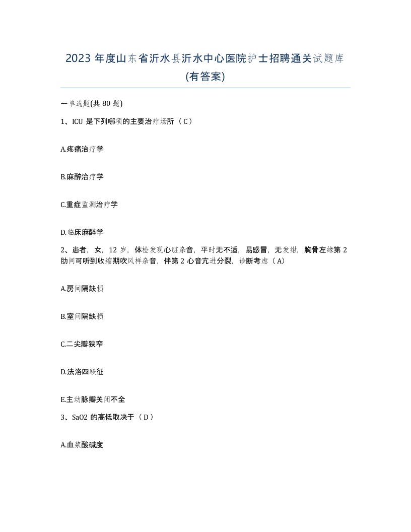 2023年度山东省沂水县沂水中心医院护士招聘通关试题库有答案