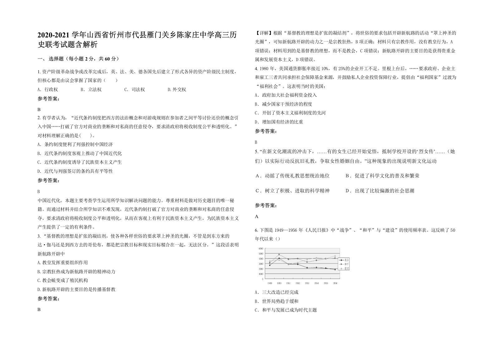 2020-2021学年山西省忻州市代县雁门关乡陈家庄中学高三历史联考试题含解析