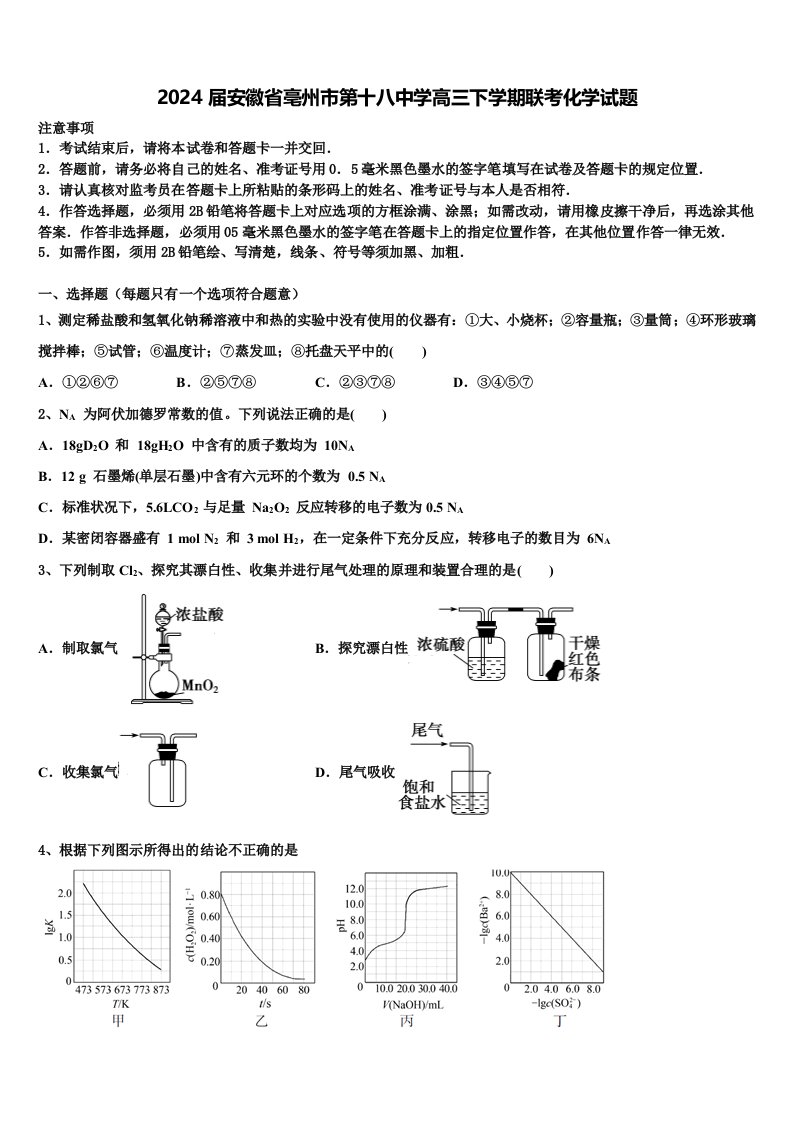 2024届安徽省亳州市第十八中学高三下学期联考化学试题含解析