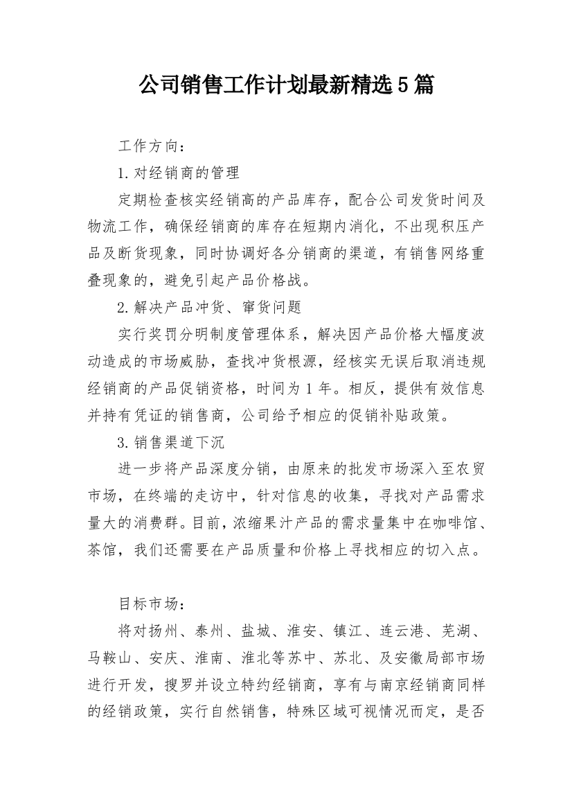 公司销售工作计划最新精选5篇