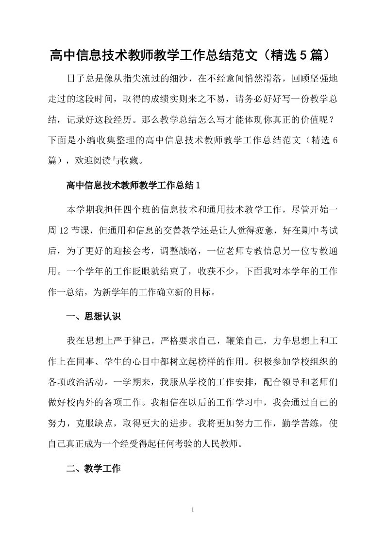 高中信息技术教师教学工作总结范文（精选5篇）