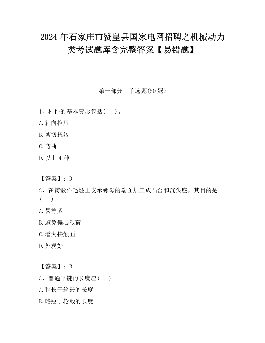 2024年石家庄市赞皇县国家电网招聘之机械动力类考试题库含完整答案【易错题】