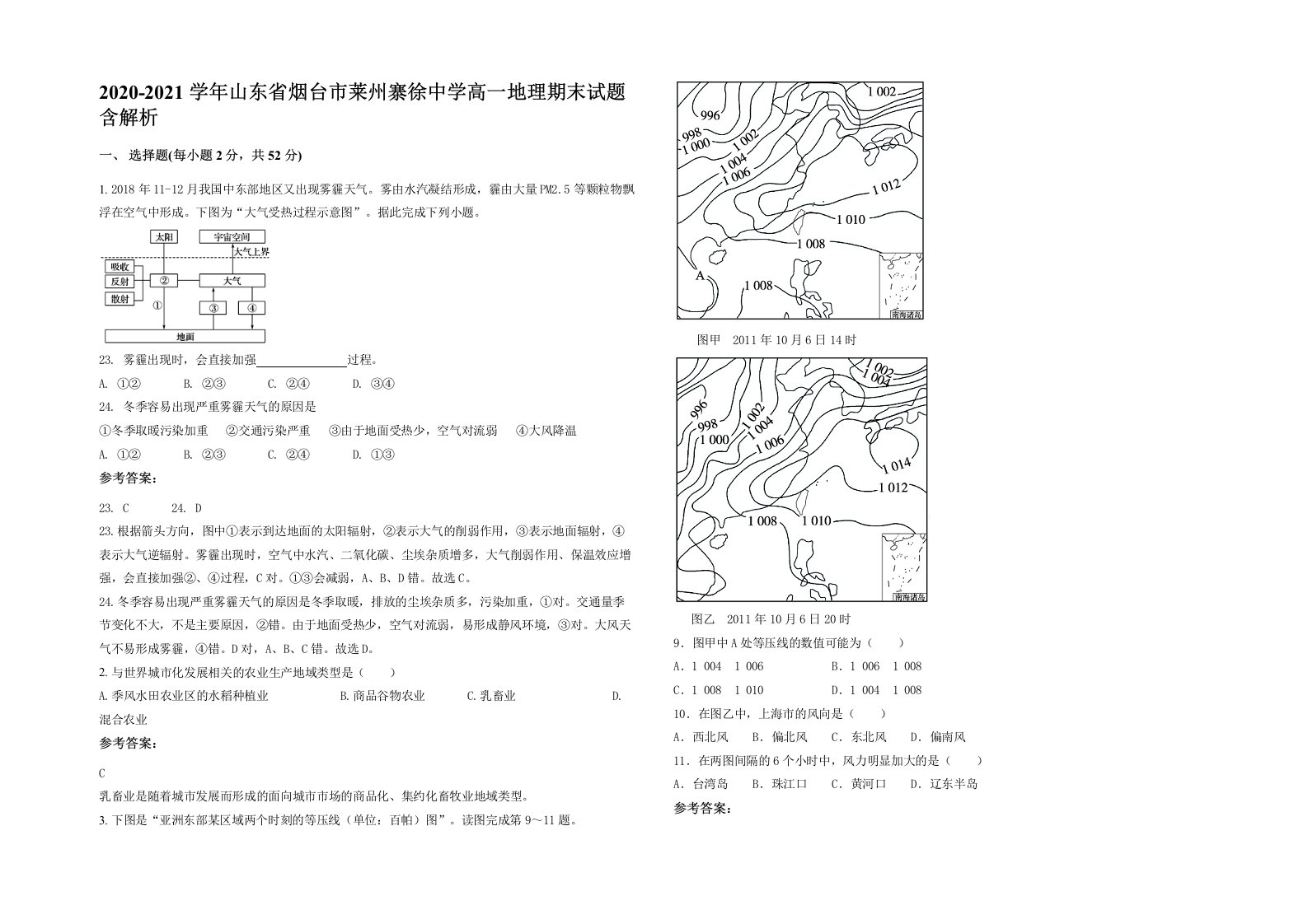 2020-2021学年山东省烟台市莱州寨徐中学高一地理期末试题含解析