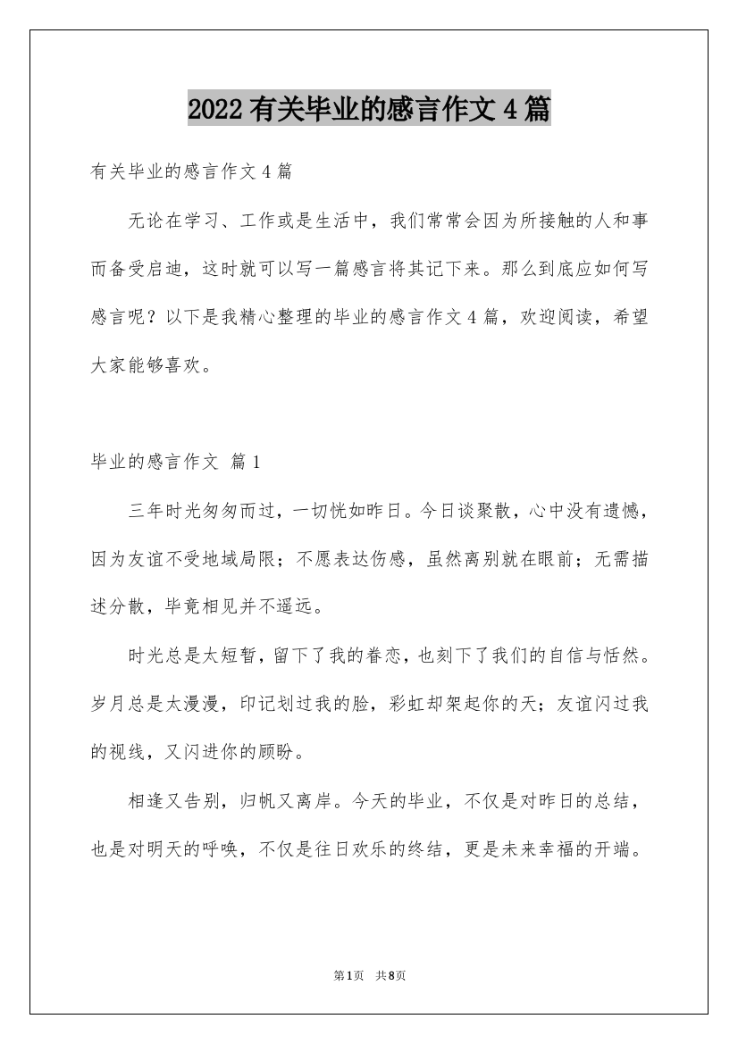 2022有关毕业的感言作文4篇