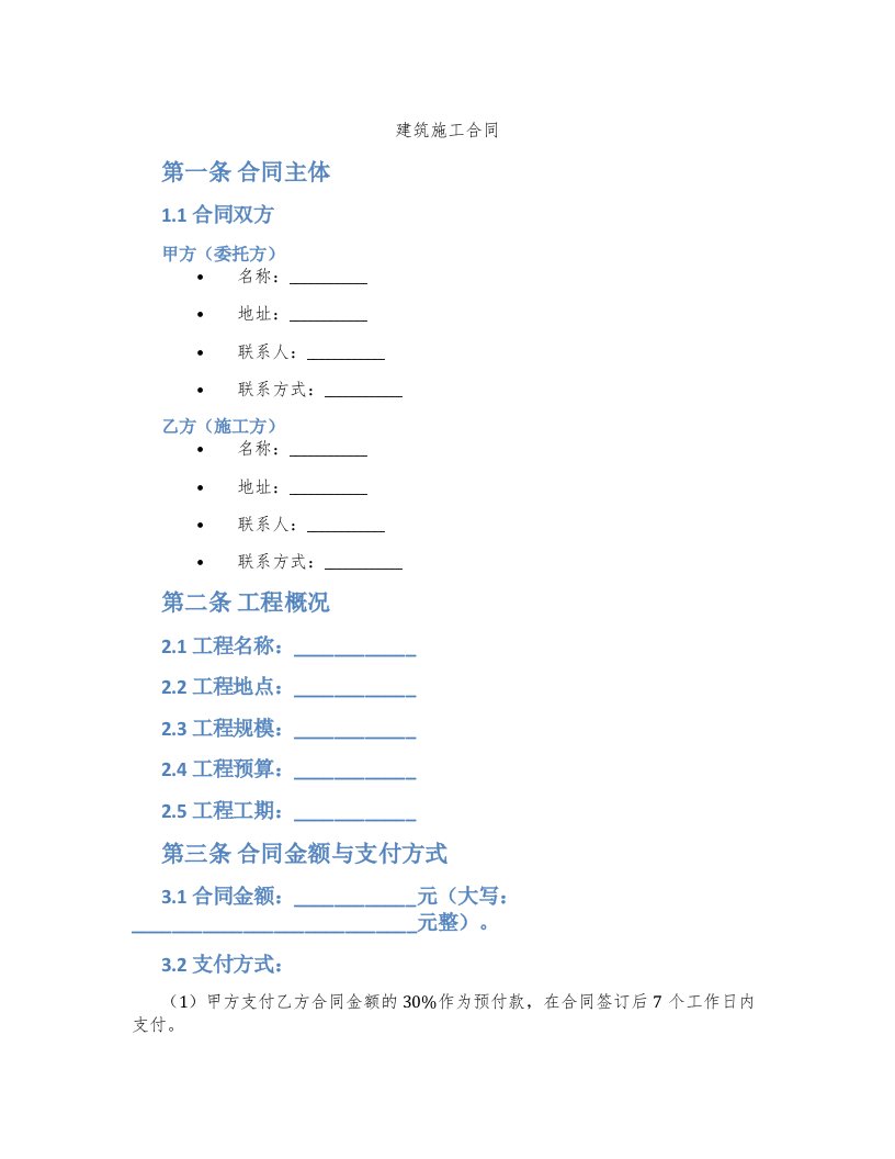 建筑施工合同