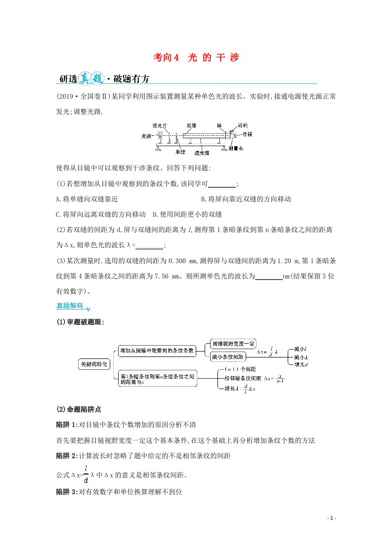 2021高考物理二轮复习第一篇专题十四考向4光的干涉学案