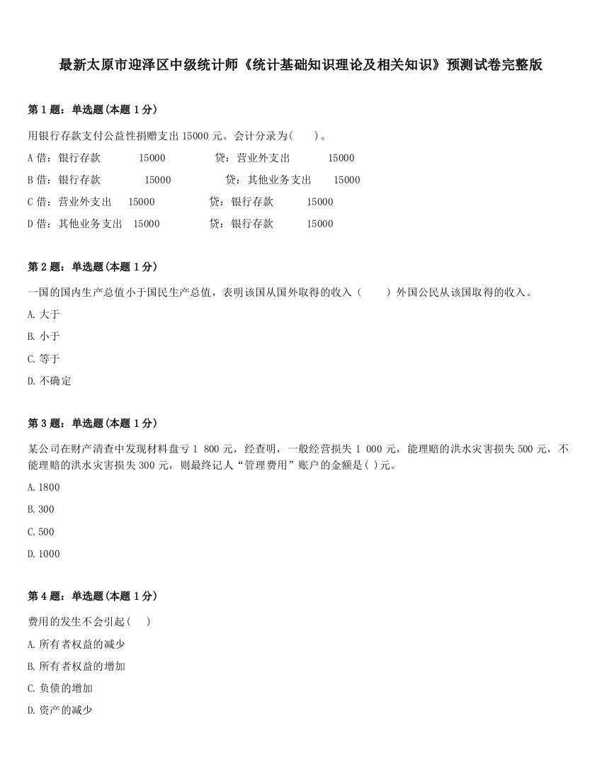 最新太原市迎泽区中级统计师《统计基础知识理论及相关知识》预测试卷完整版