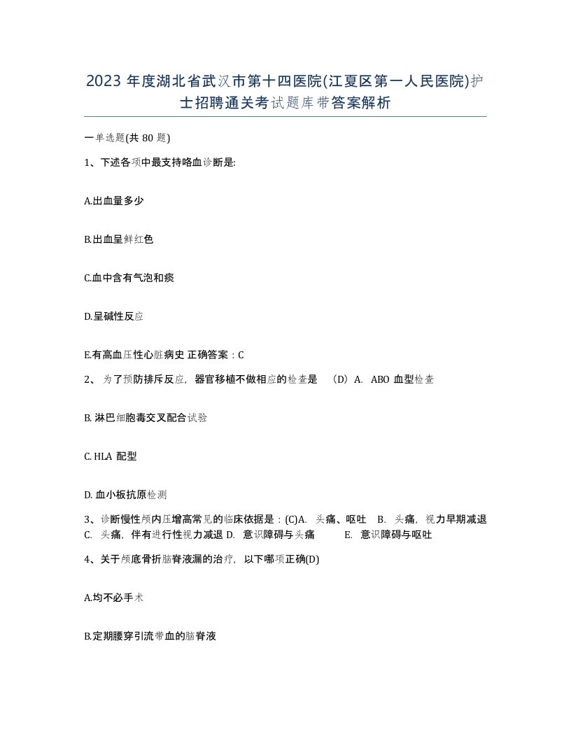 2023年度湖北省武汉市第十四医院江夏区第一人民医院护士招聘通关考试题库带答案解析